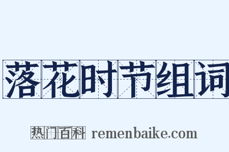 落花时节组词是什么意思的图片